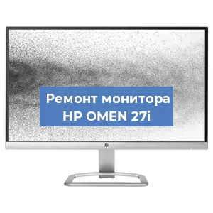Замена ламп подсветки на мониторе HP OMEN 27i в Челябинске